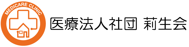 医療法人社団莉生会
